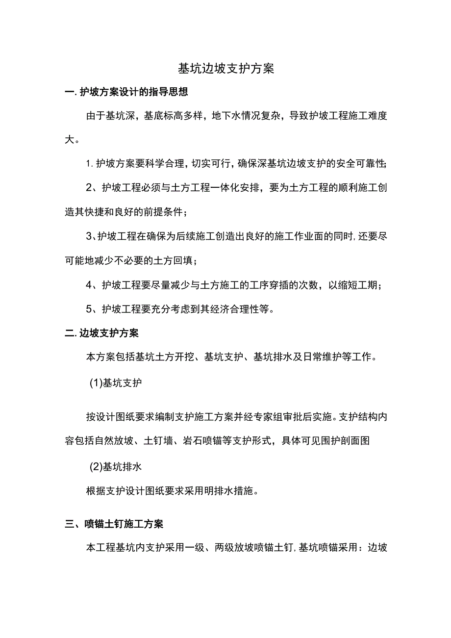 基坑边坡支护方案.docx_第1页