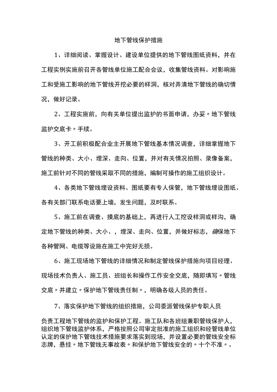 地下管线保护措施 .docx_第1页