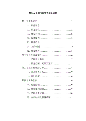 慰问品采购项目整体服务设想.docx