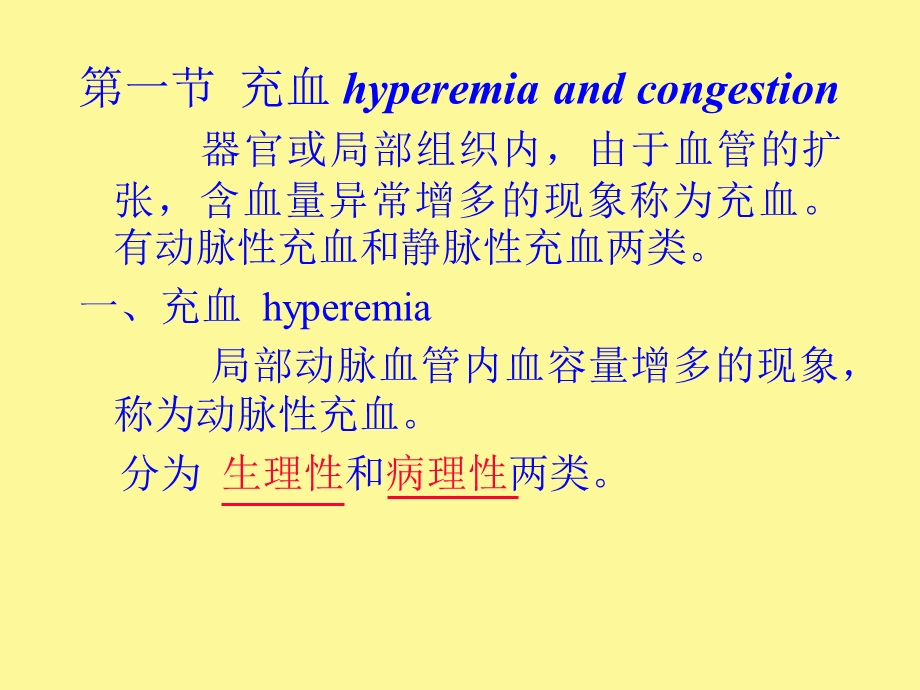 病理学第二章局部血液循环障碍.ppt_第2页