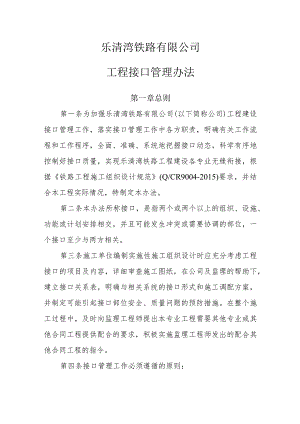 浙江乐清湾铁路公司工程接口管理办法（暂定）.docx