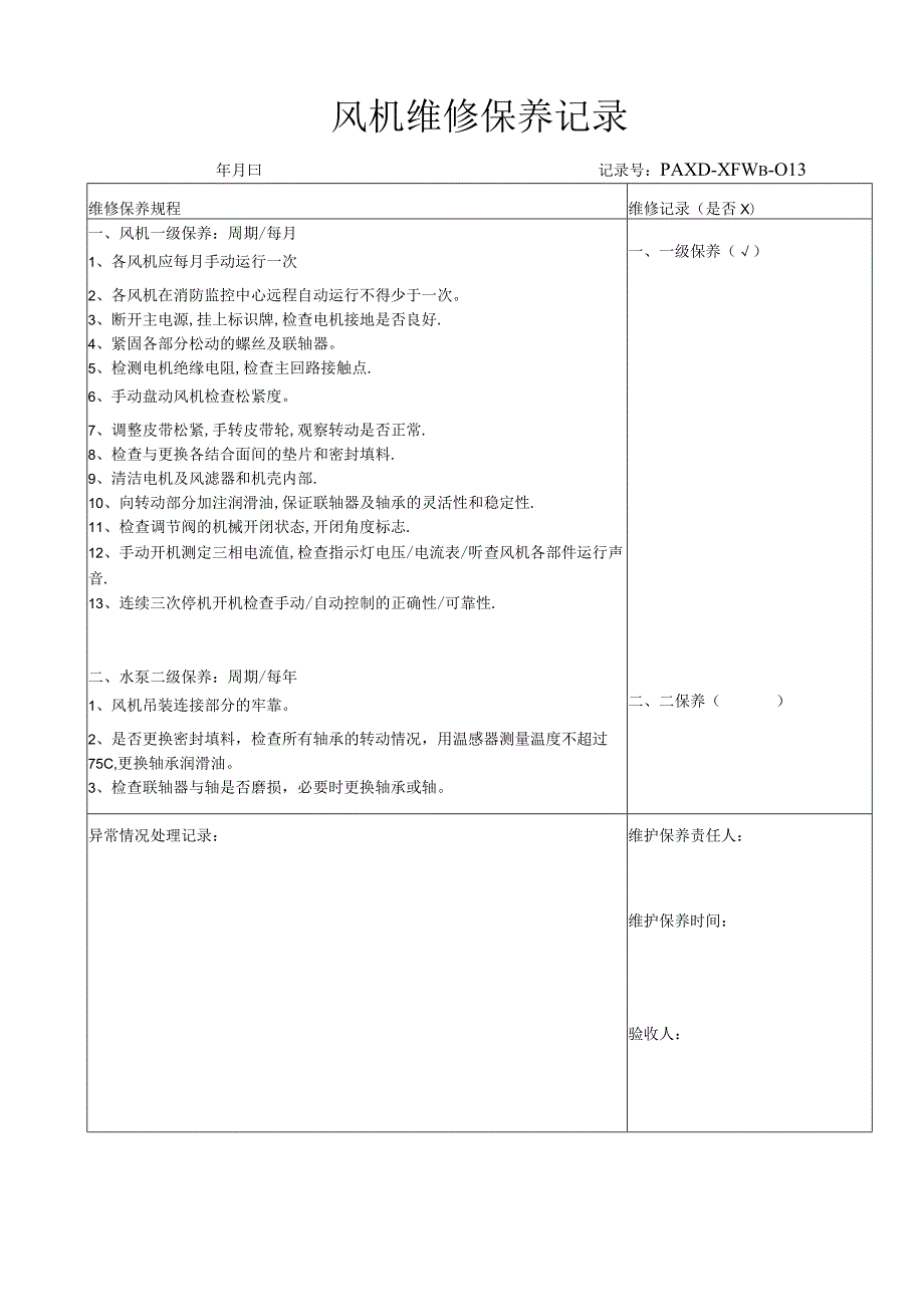 消防风机维修保养记录（模板）.docx_第1页