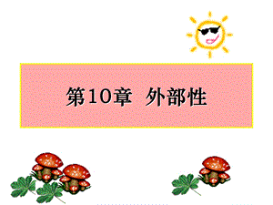 第10章外部性.ppt