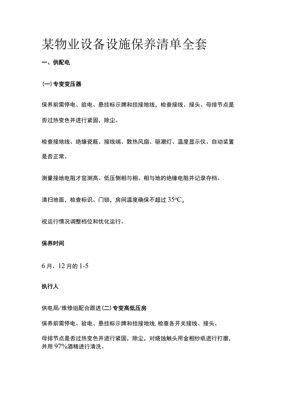 某物业设备设施保养清单全套.docx_第1页