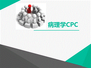 病理学CPC1.ppt