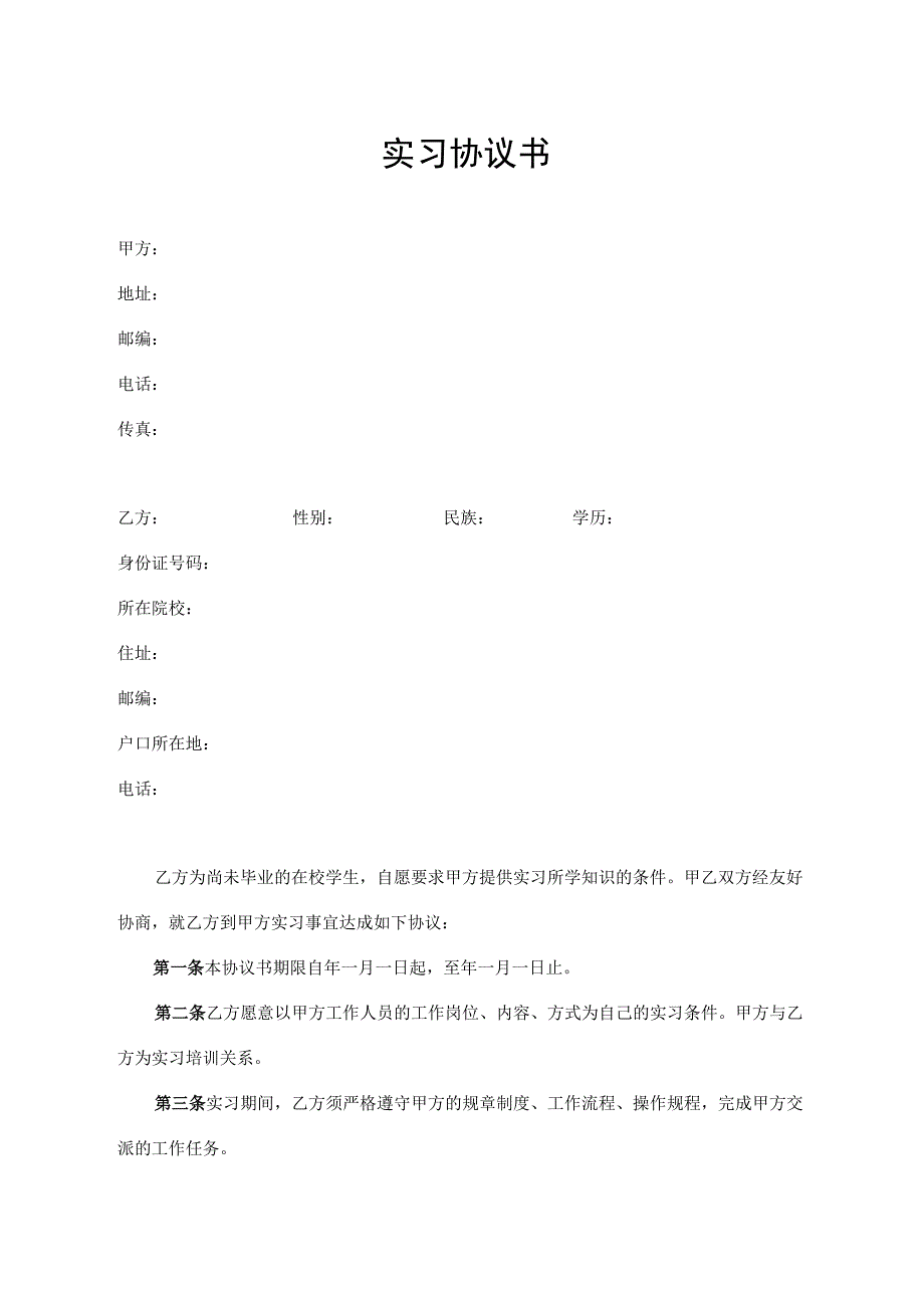 实习协议书（通用版）.docx_第1页