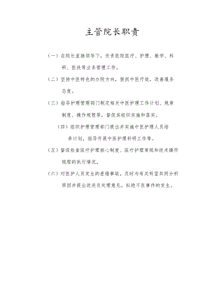 主管院长职责.docx