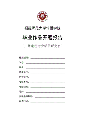 福建师范大学传播学院毕业作品开题报告.docx