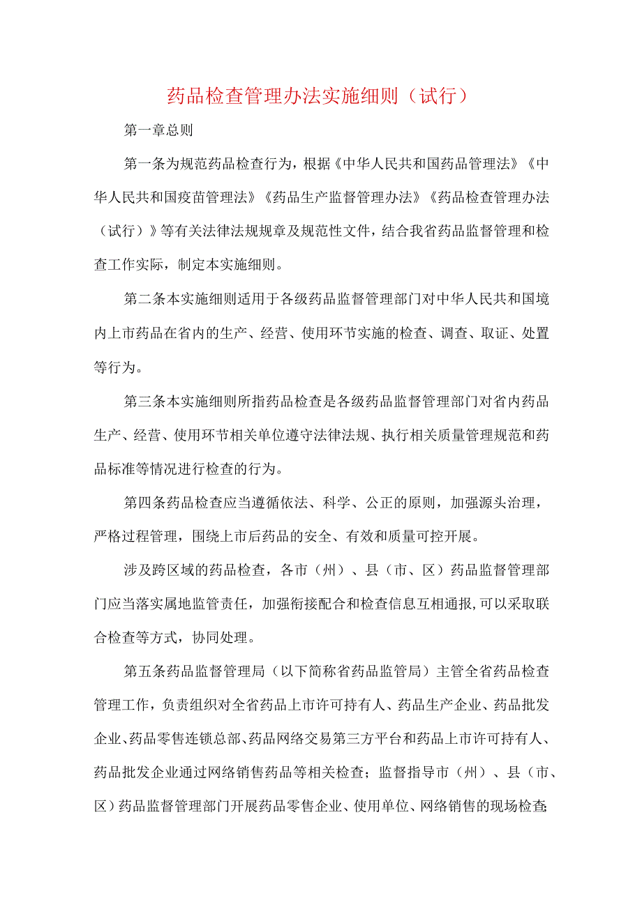 药品检查管理办法实施细则（试行）.docx_第1页