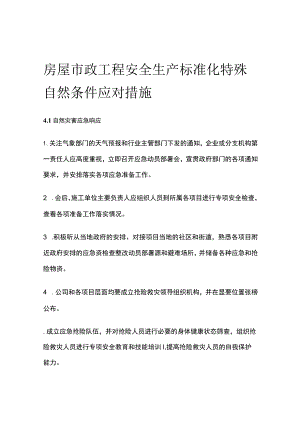 房屋市政工程安全生产标准化 特殊自然条件应对措施.docx