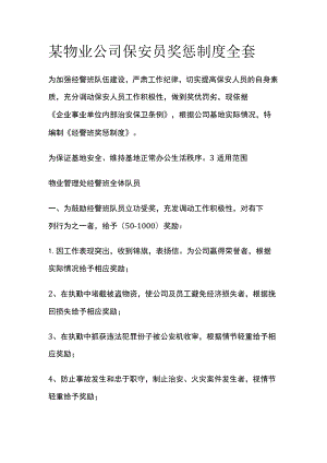 某物业公司保安员奖惩制度全套.docx