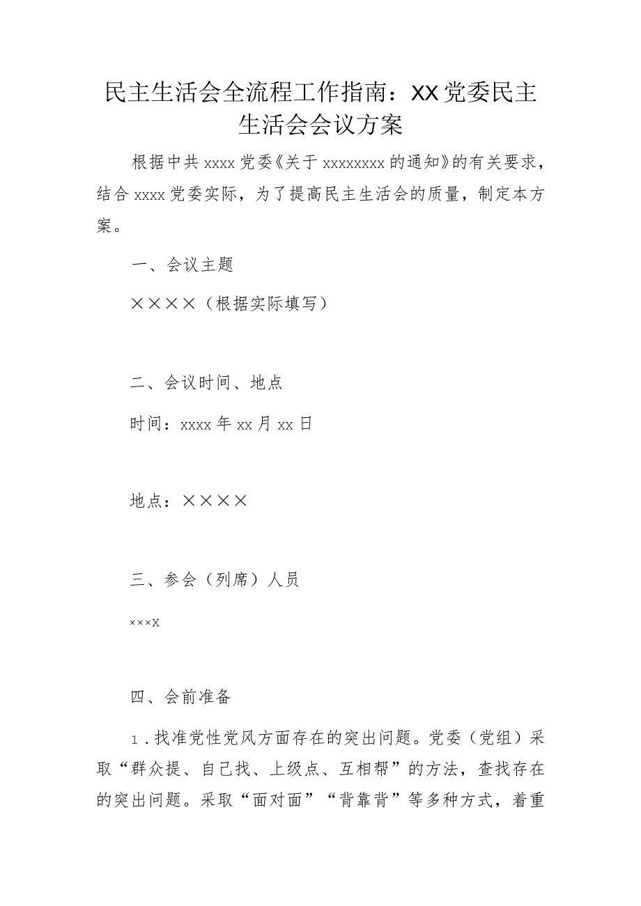 民主生活会全流程工作指南：××党委民主生活会会议方案.docx_第1页