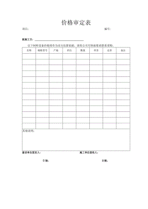 价格审定表模板.docx