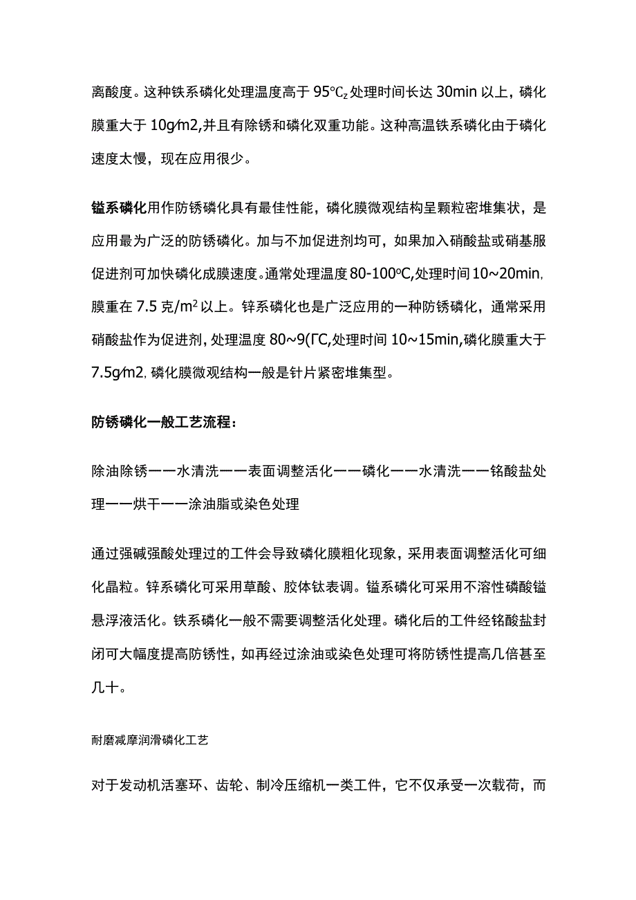 防磷化工艺分类和应用 防锈磷化工艺流程.docx_第2页