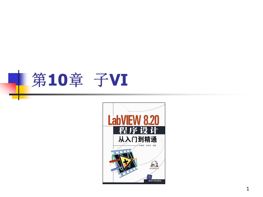 第10章labview子VI.ppt_第1页