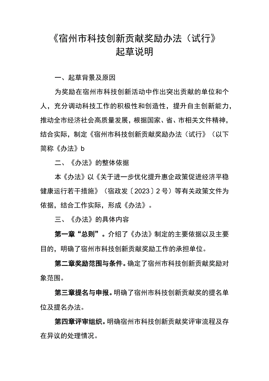 宿州市科技创新贡献奖励办法（征求意见稿）起草说明.docx_第1页