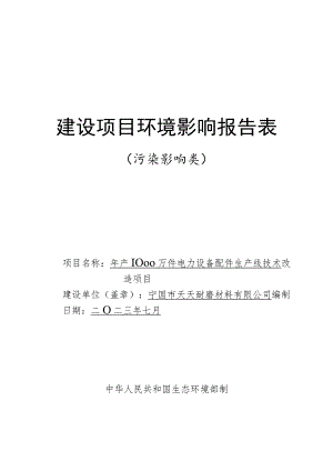 宁国市天天耐磨材料有限公司年产1000万件电力设备配件生产线技术改造项目环境影响报告表.docx