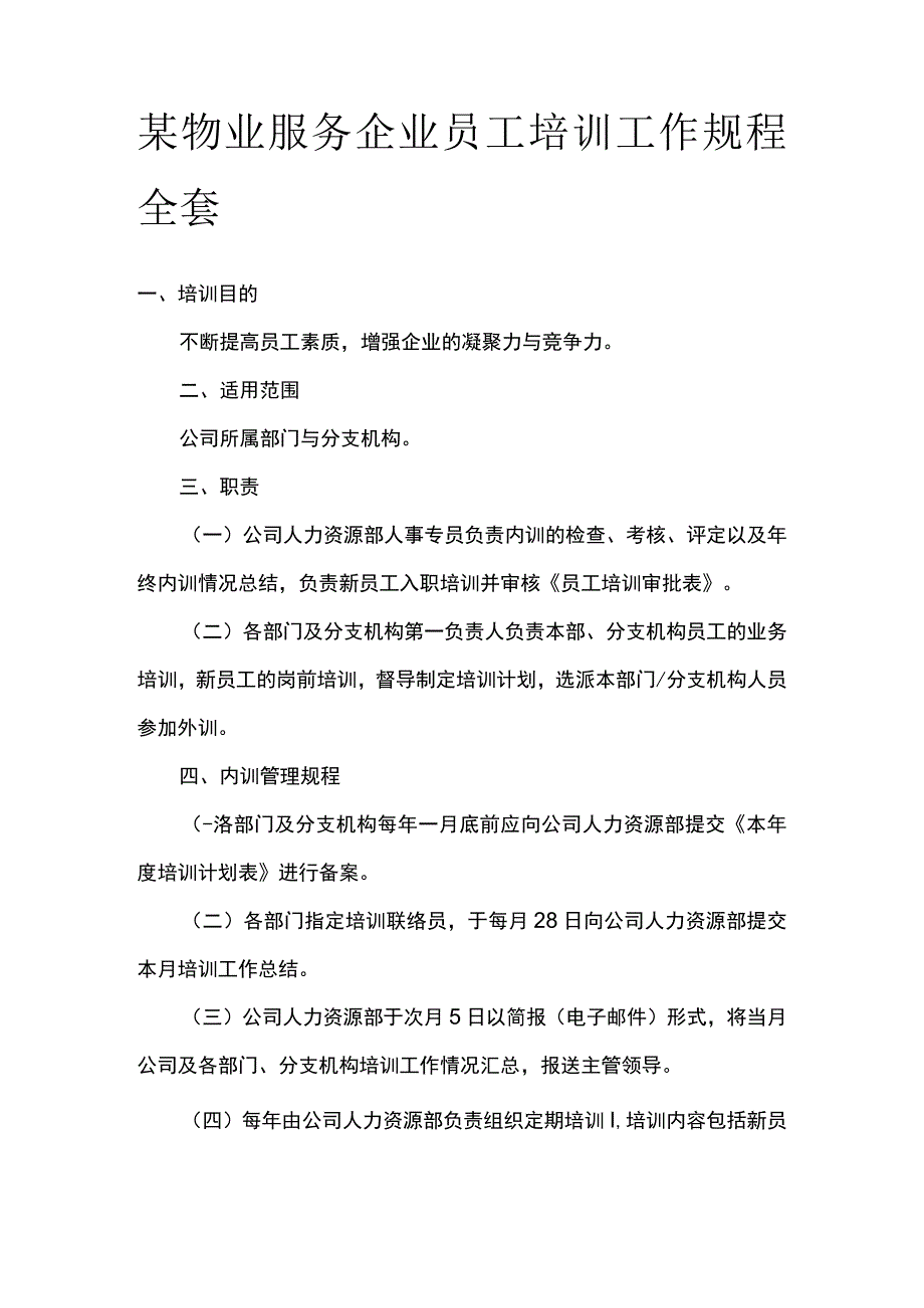 某物业服务企业员工培训工作规程全套.docx_第1页