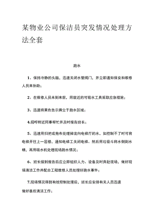 某物业公司保洁员突发情况处理方法全套.docx