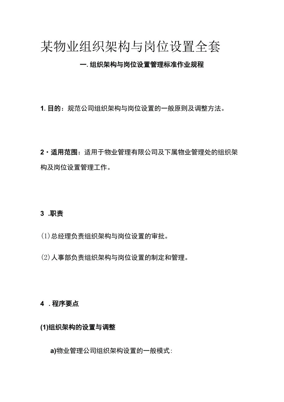 某物业组织架构与岗位设置全套.docx_第1页