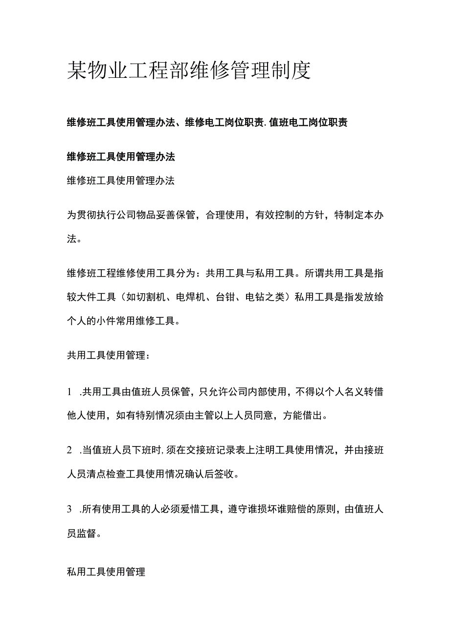 某物业工程部维修管理制度.docx_第1页