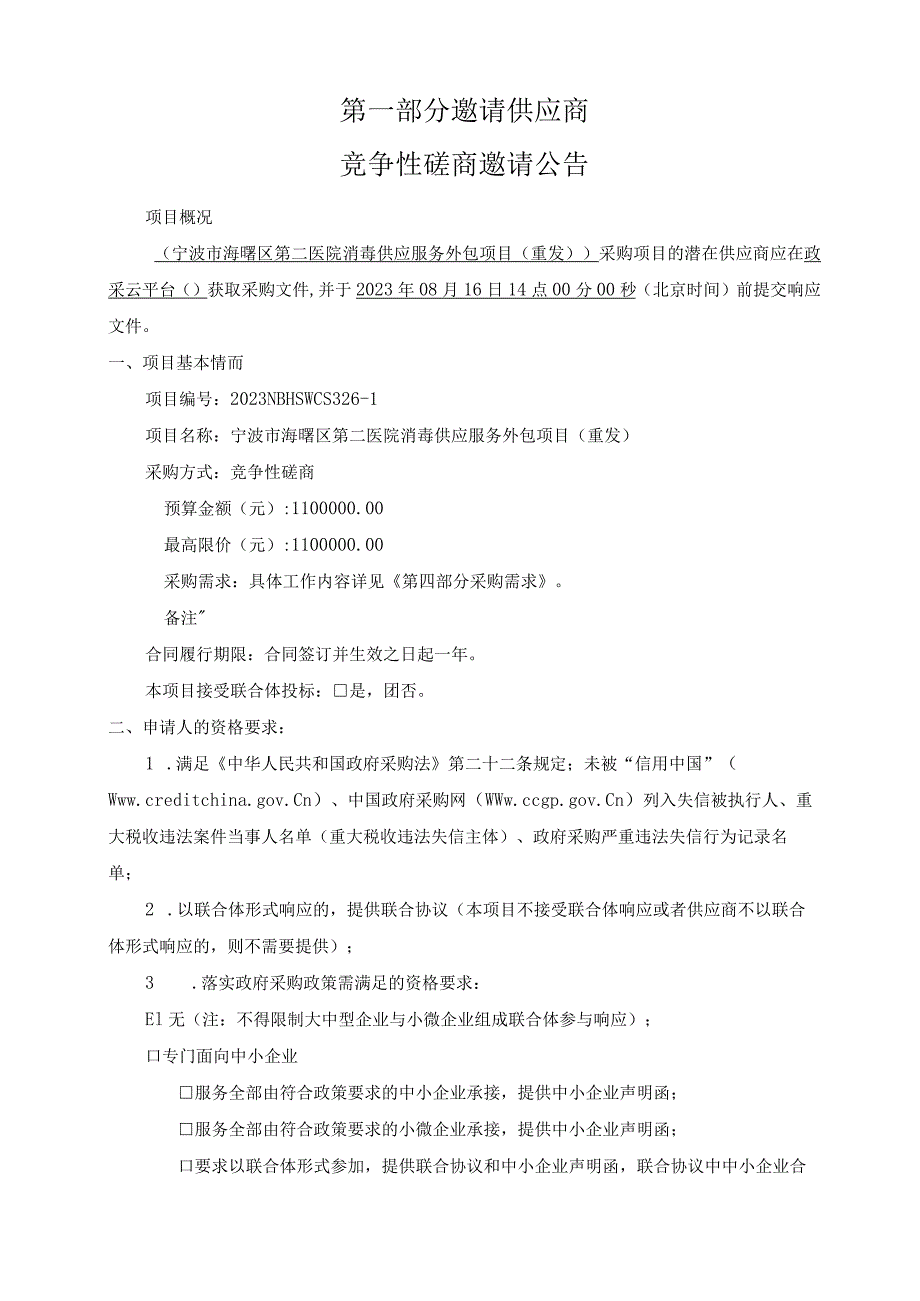 医院消毒供应服务外包项目(重发）招标文件.docx_第3页