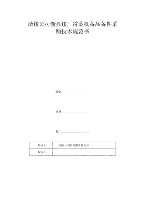 靖锰公司新兴锰厂雷蒙机备品备件采购技术规范书.docx