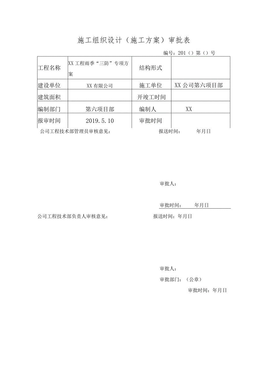 雨季三防措施.docx_第2页