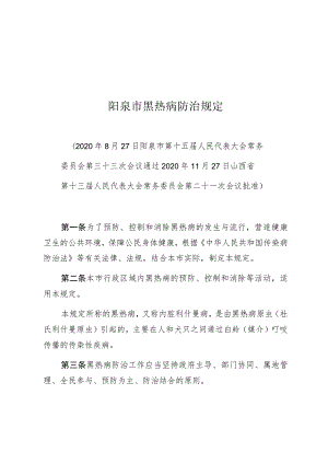 阳泉市黑热病防治规定.docx