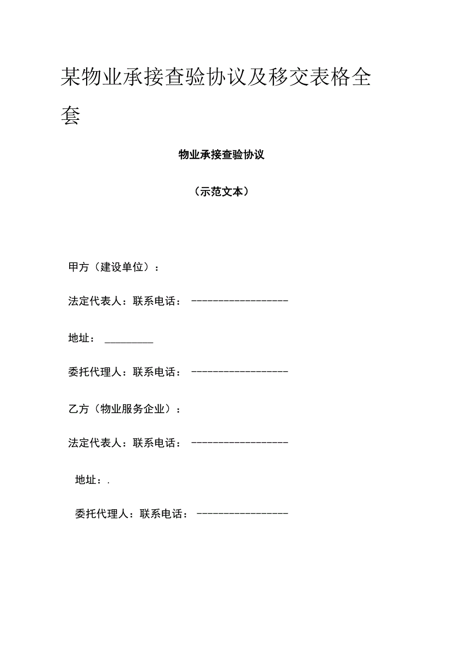 某物业承接查验协议及移交表格全套.docx_第1页