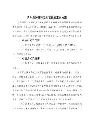 贵州省防暑降温专项检查工作方案.docx