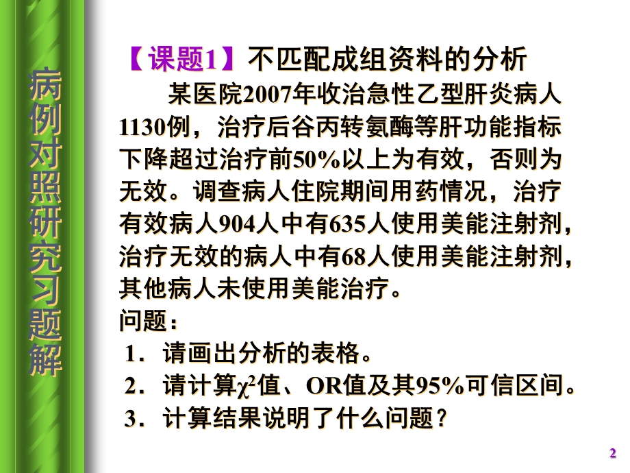 病例对照研究习题解名师编辑PPT课件.ppt_第2页