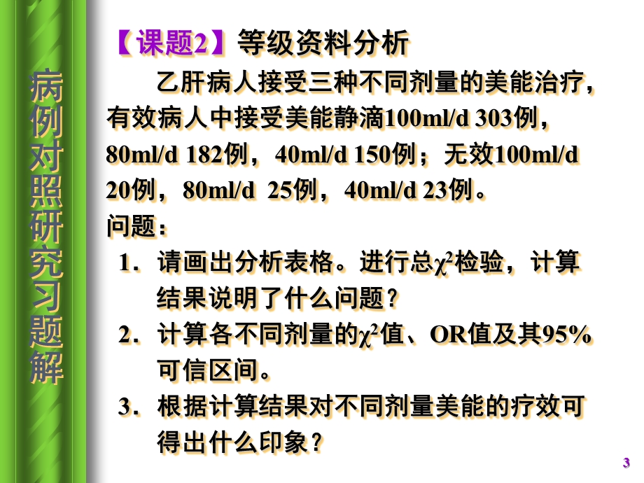 病例对照研究习题解名师编辑PPT课件.ppt_第3页