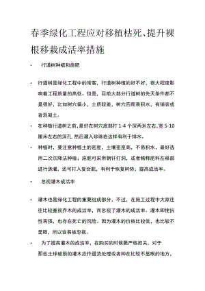 春季绿化工程应对移植枯死提升裸根移栽成活率措施全套.docx