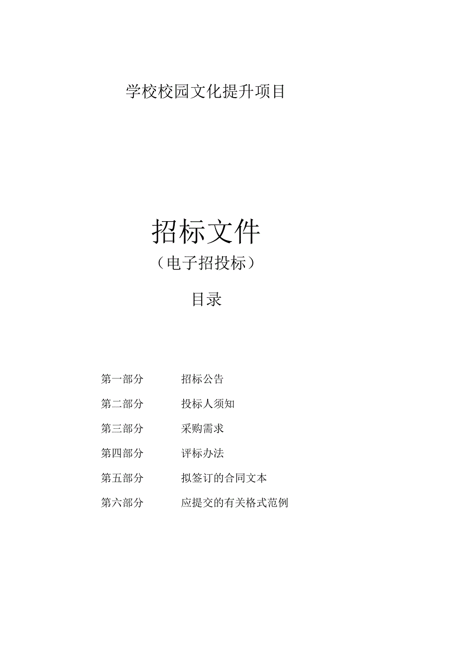 学校校园文化提升项目招标文件.docx_第1页