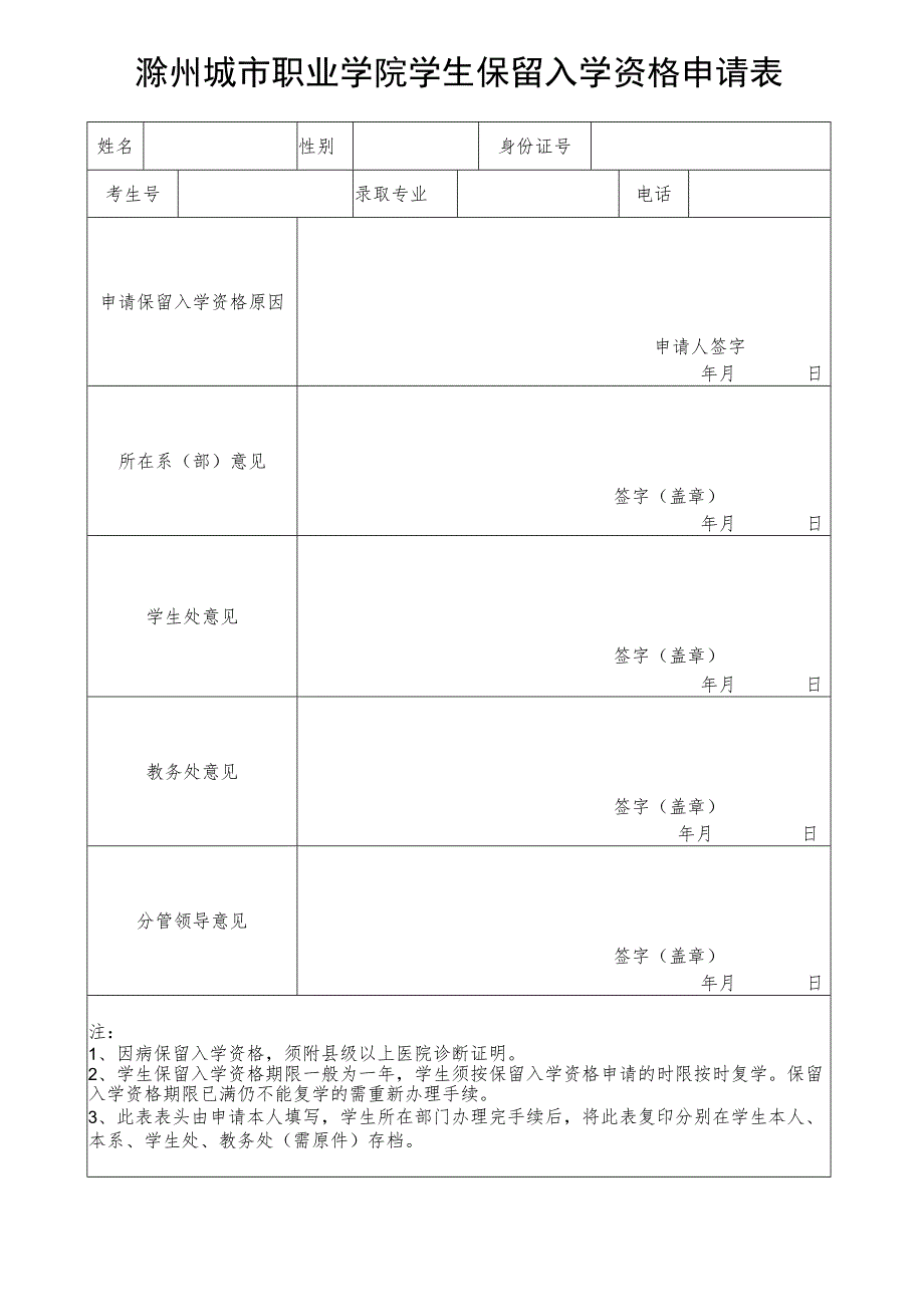 滁州城市职业学院学生保留入学资格申请表.docx_第1页