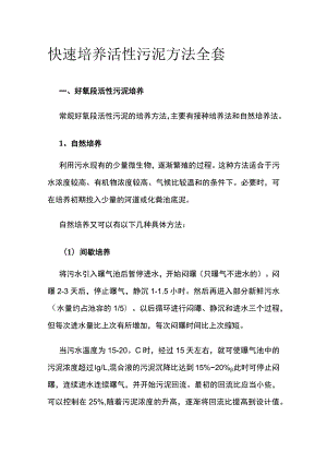 快速培养活性污泥方法全套.docx