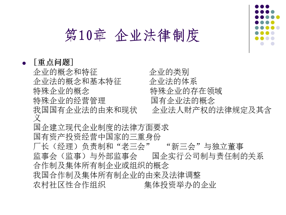 第10章企业法律制度.ppt_第1页