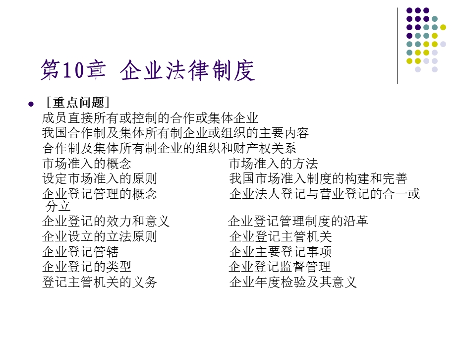 第10章企业法律制度.ppt_第2页