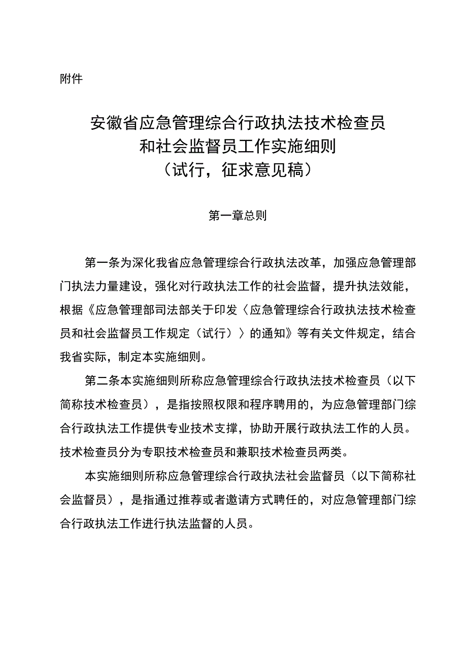 安徽省应急管理综合行政执法技术检查员和社会监督员工作实施细则（试行征求意见稿）.docx_第1页