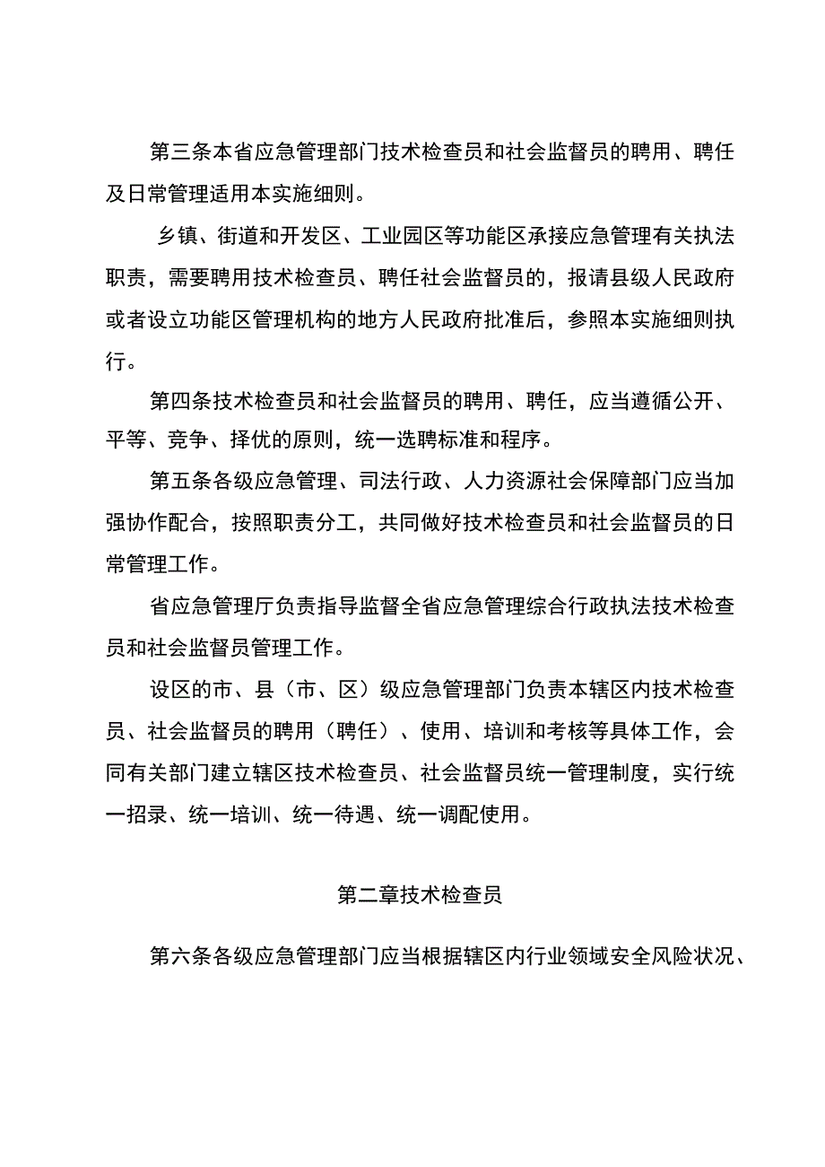 安徽省应急管理综合行政执法技术检查员和社会监督员工作实施细则（试行征求意见稿）.docx_第2页