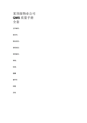 某顶级物业公司QMS质量手册全套.docx