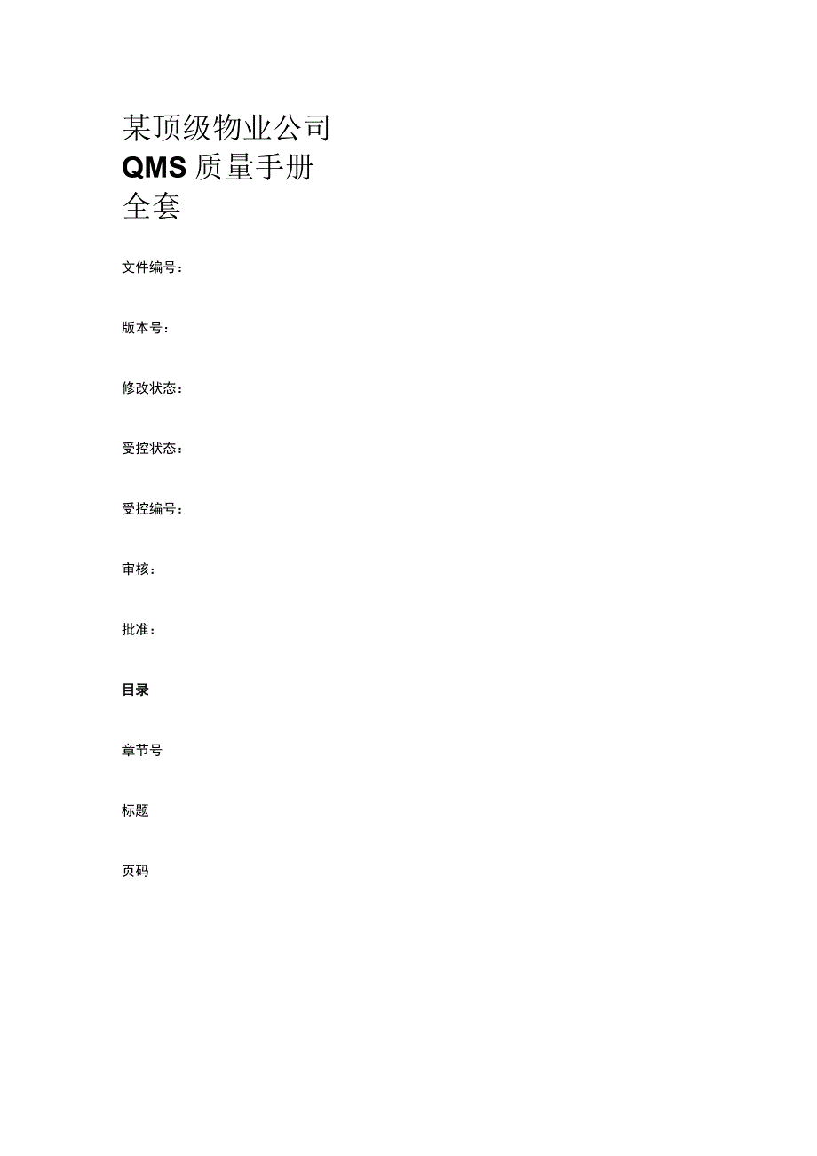 某顶级物业公司QMS质量手册全套.docx_第1页