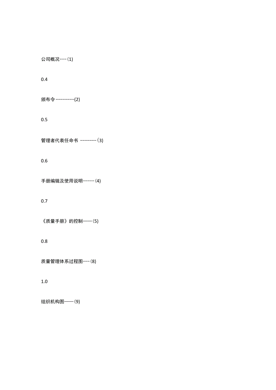 某顶级物业公司QMS质量手册全套.docx_第3页