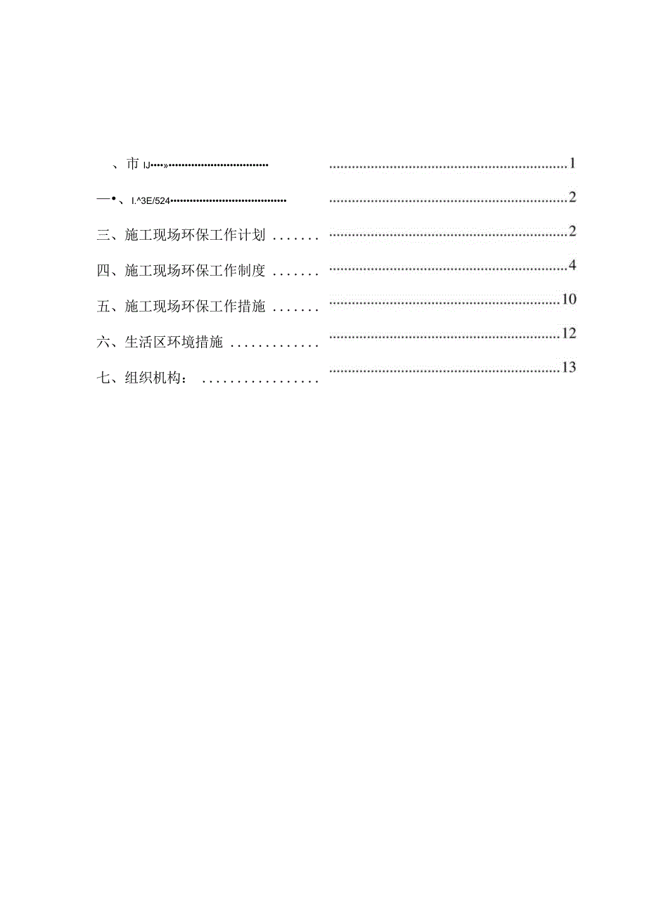 某旅游项目环境保护扬尘控制方案.docx_第3页