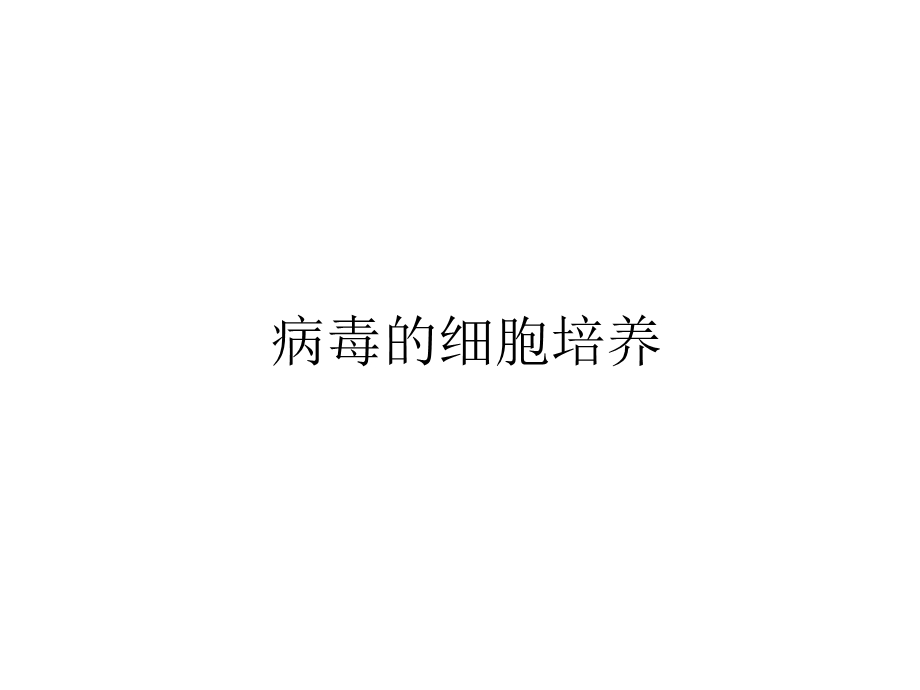 病毒的细胞培养.ppt_第1页