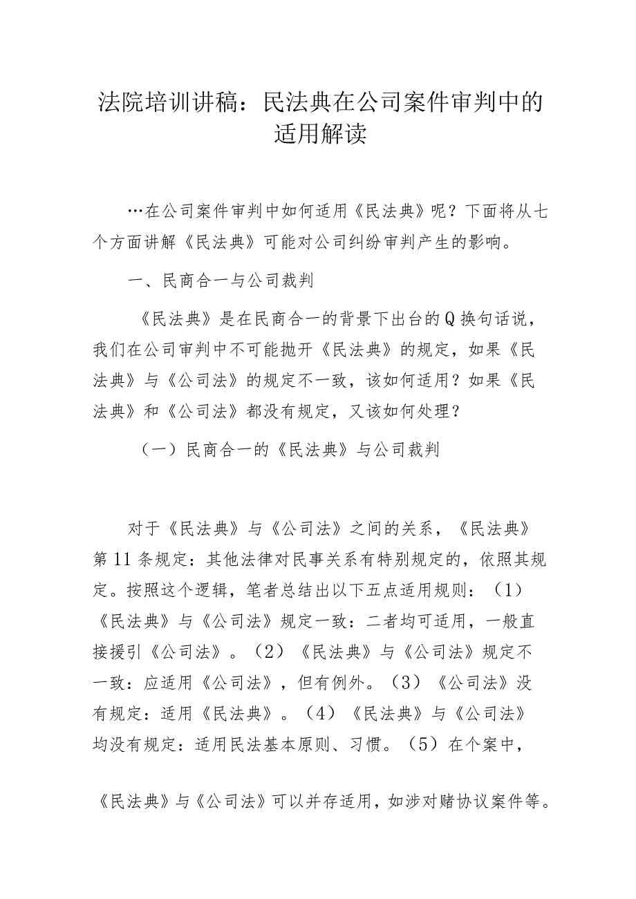 法院培训讲稿：民法典在公司案件审判中的适用解读.docx_第1页