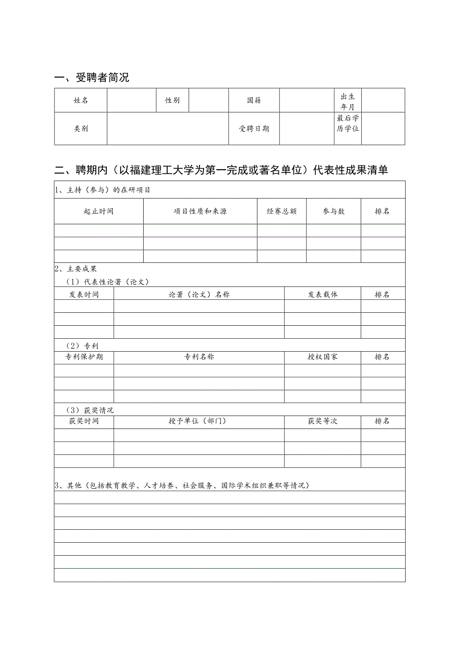 福建理工大学“人才特区”考核表.docx_第3页