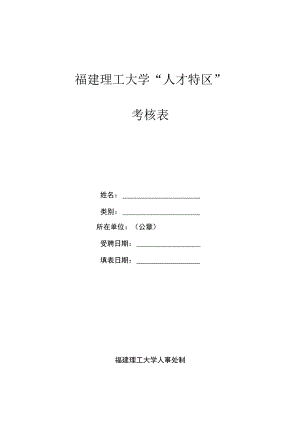 福建理工大学“人才特区”考核表.docx