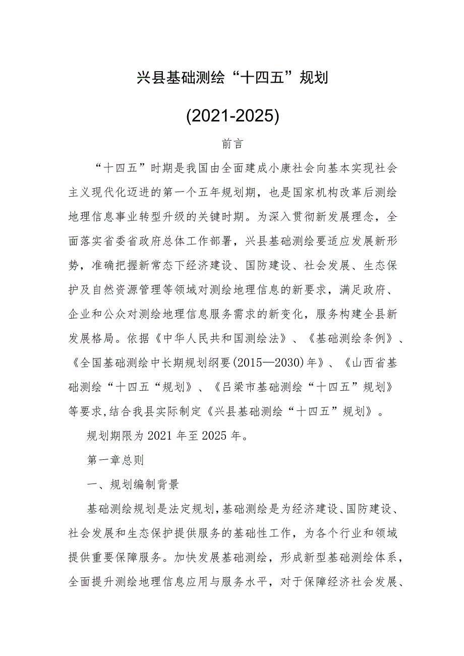 兴县基础测绘“十四五”规划 （2021-2025）.docx_第1页